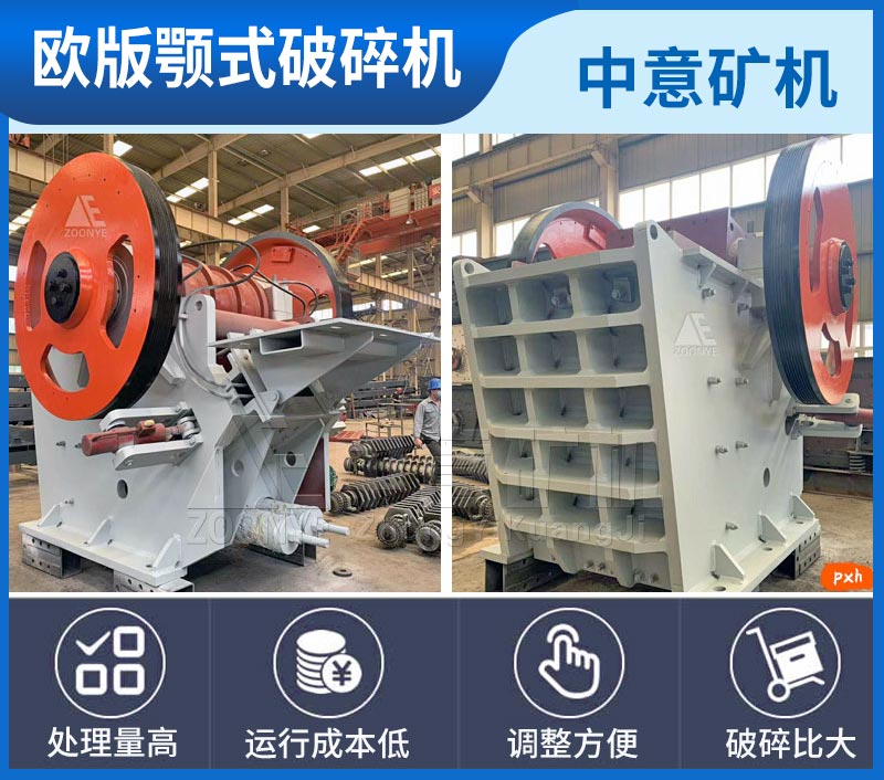 2021011603.jpg 歐版顎式破碎機(jī).jpg