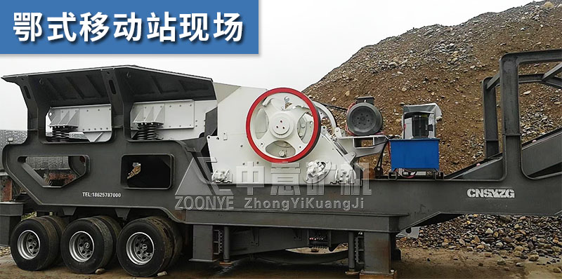 移動顎式破碎機(jī)現(xiàn)場
