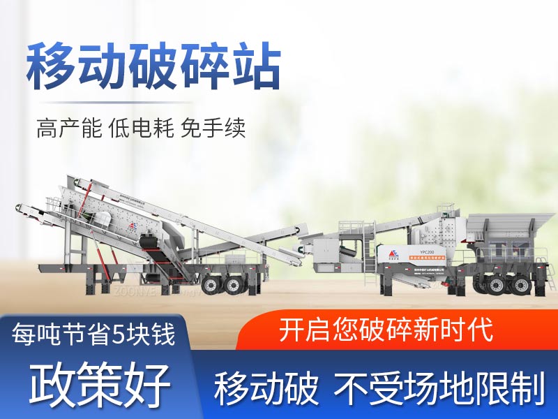 移動破碎機