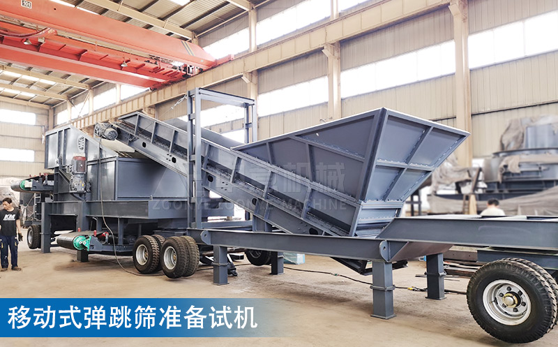 移動式彈跳篩準(zhǔn)備試機(jī)