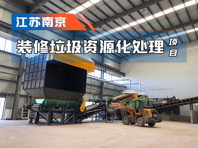 江蘇南京裝修垃圾處理項目成功運營——資源化處置，物盡其用